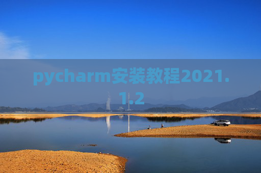 pycharm安装教程2021.1.2